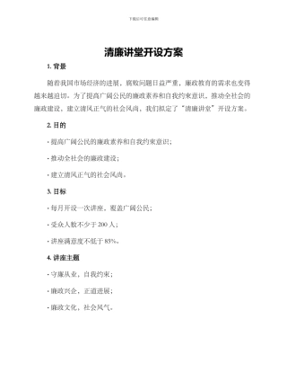 清廉讲堂开设方案