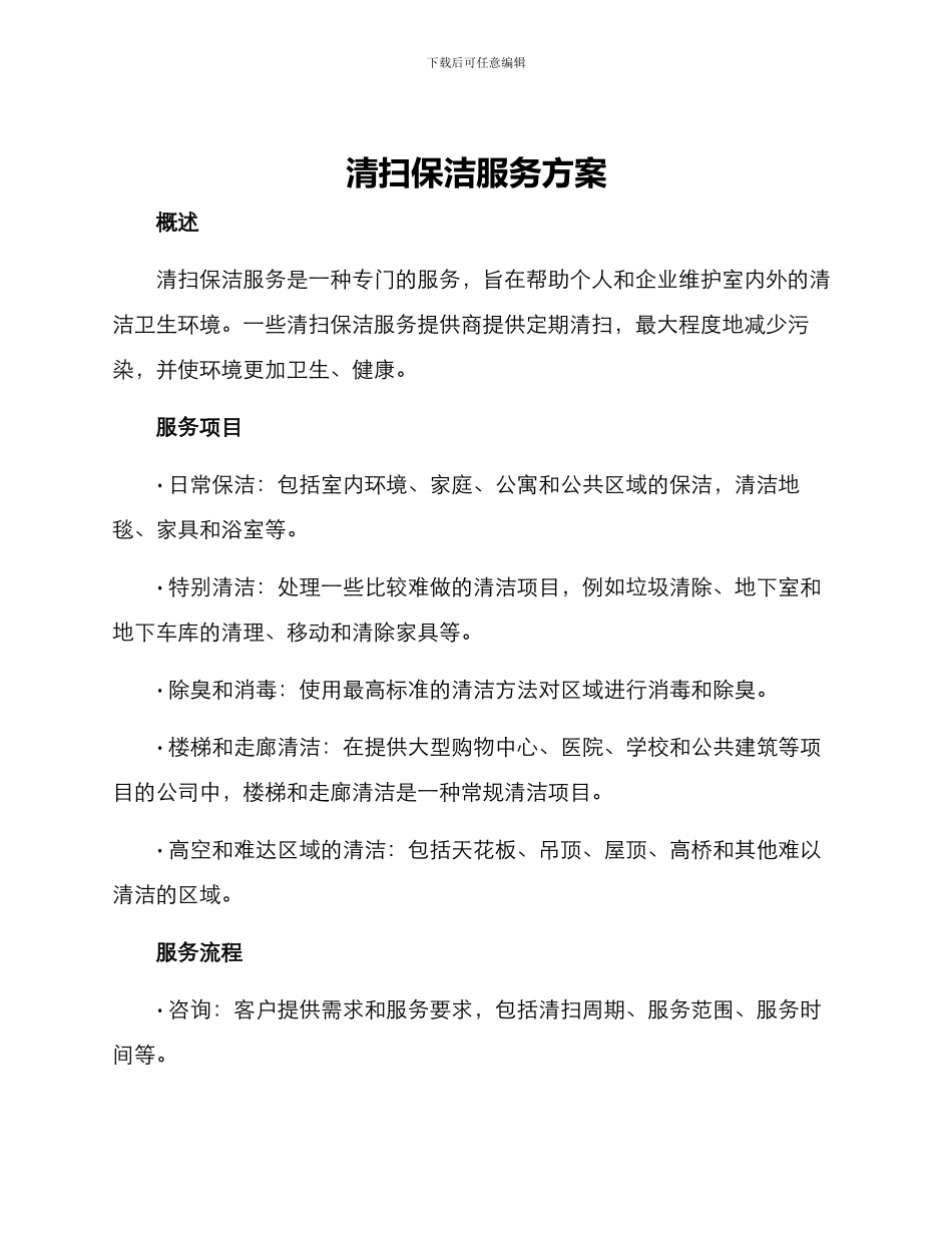 清扫保洁服务方案_第1页