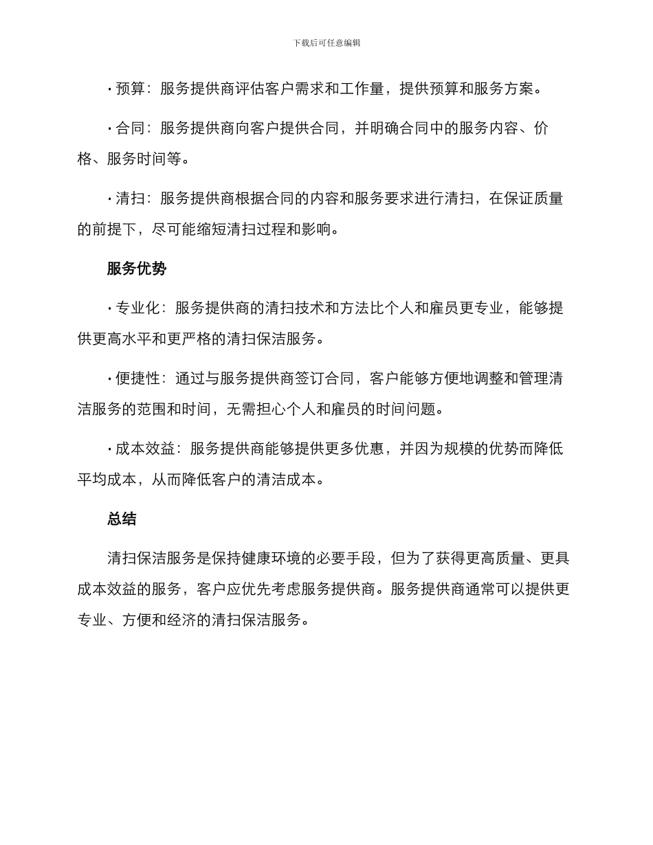 清扫保洁服务方案_第2页