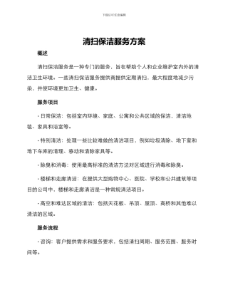 清扫保洁服务方案