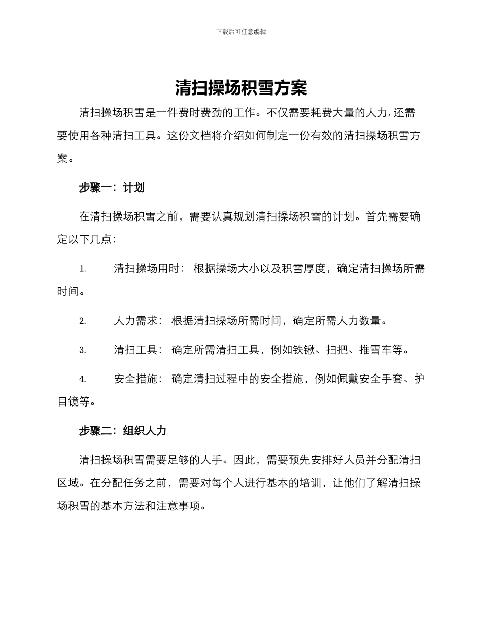 清扫操场积雪方案_第1页