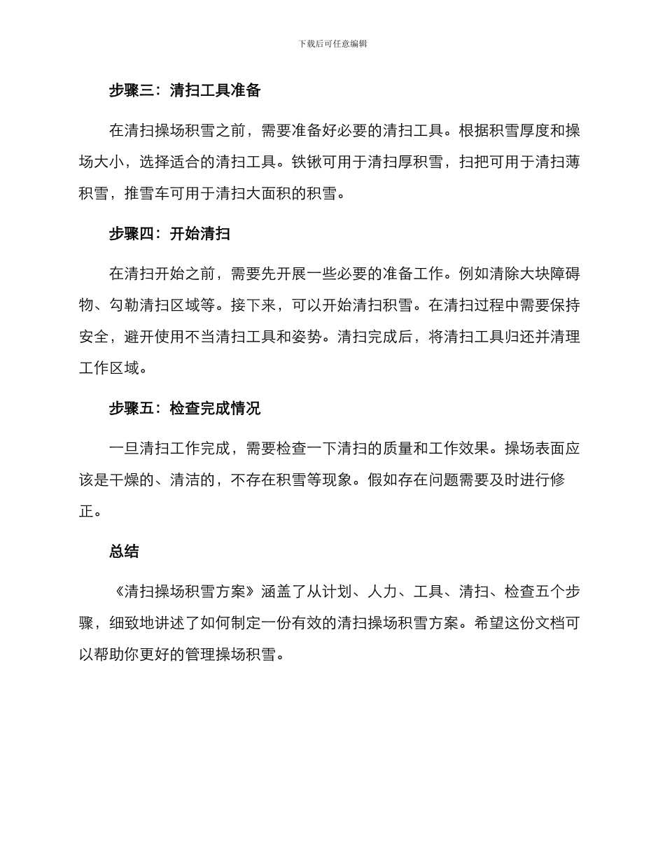 清扫操场积雪方案_第2页