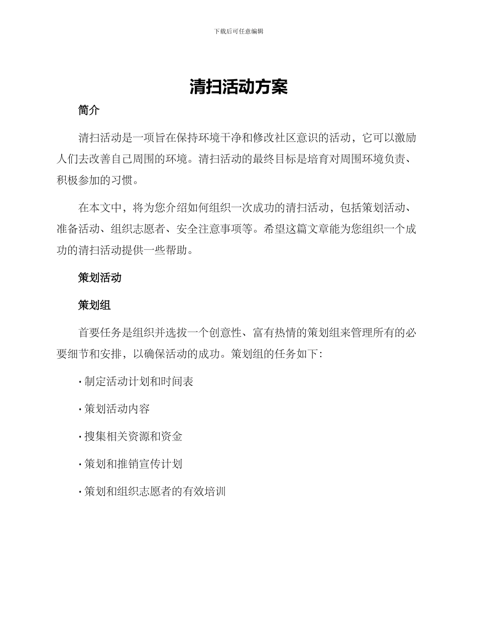 清扫活动方案_第1页