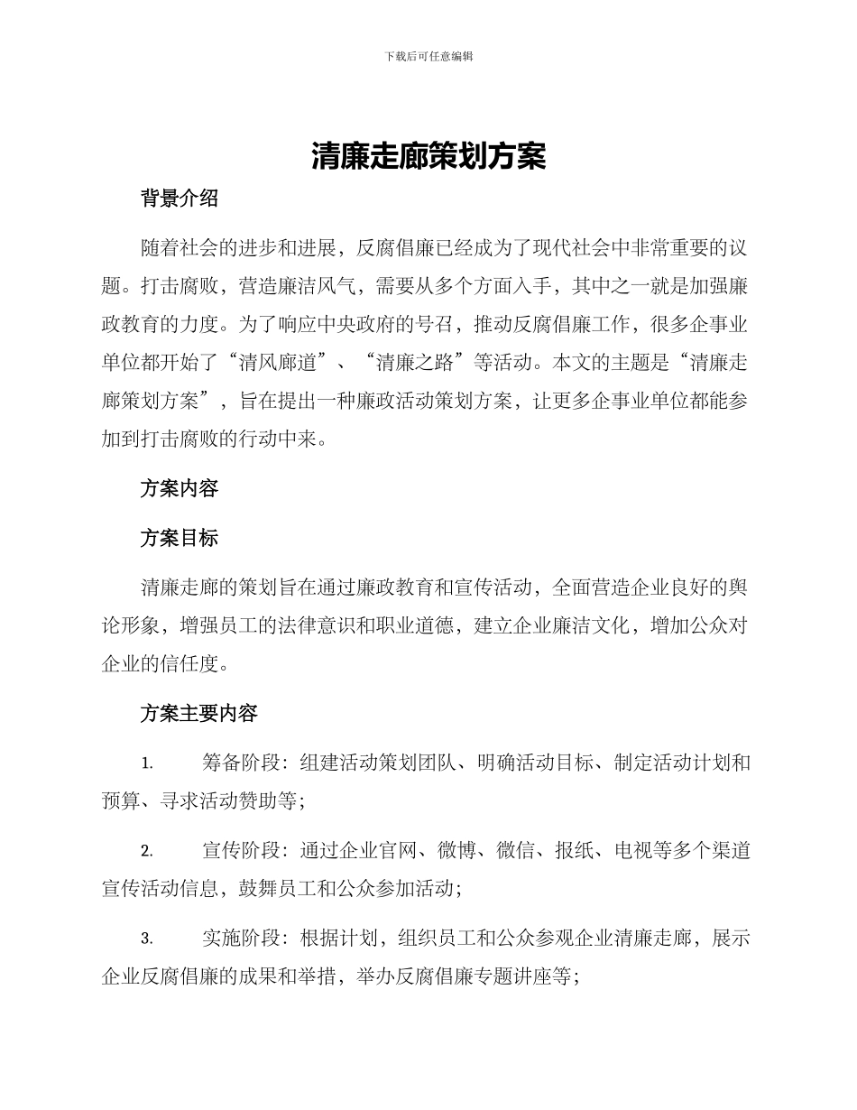 清廉走廊策划方案_第1页