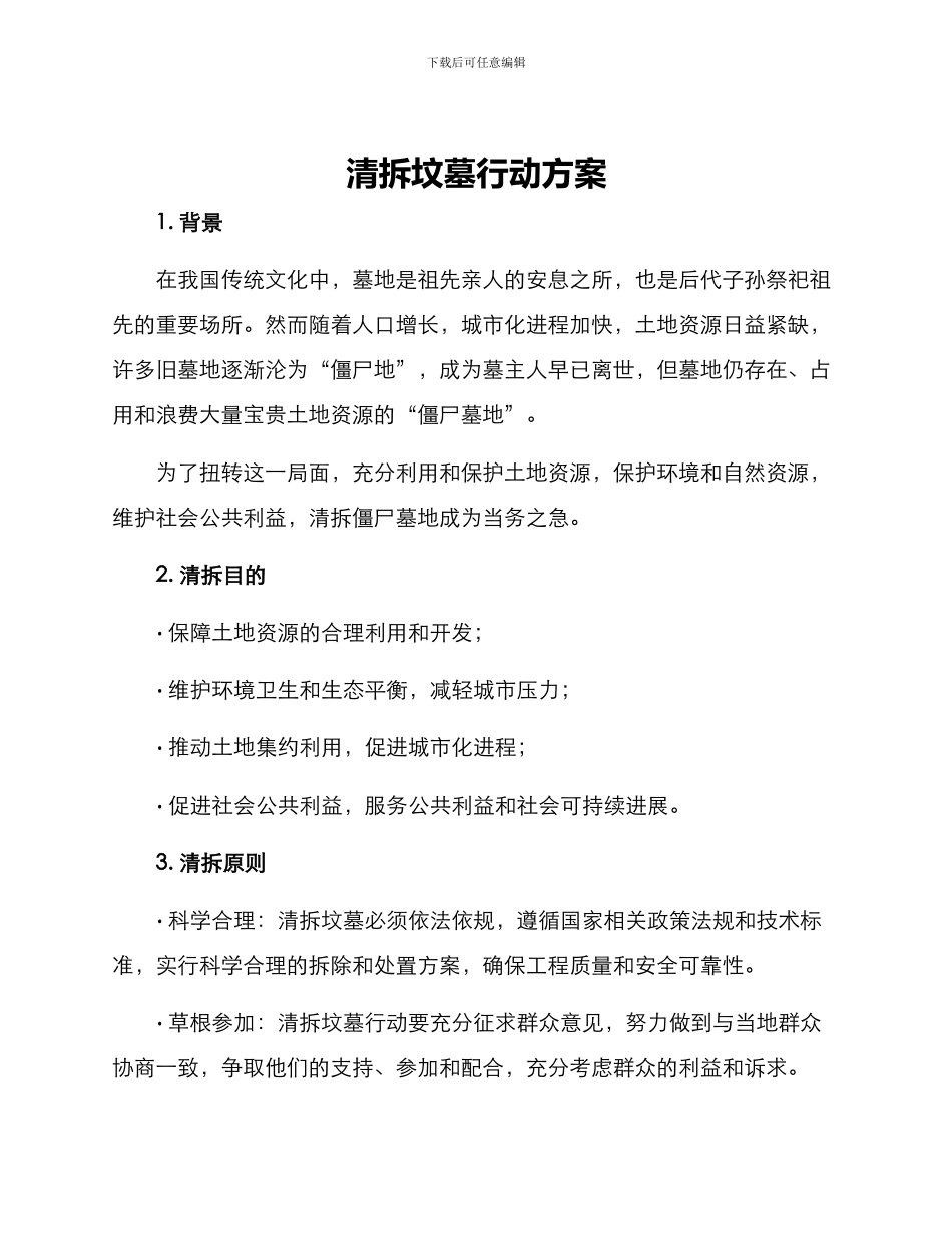 清拆坟墓行动方案_第1页