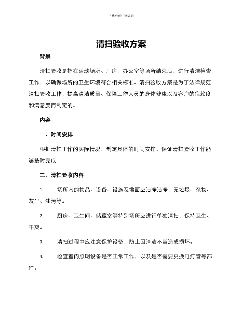 清扫验收方案_第1页