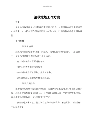 清收垃圾工作方案