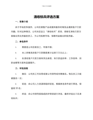 清收标兵评选方案