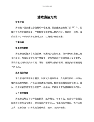 清政廉洁方案