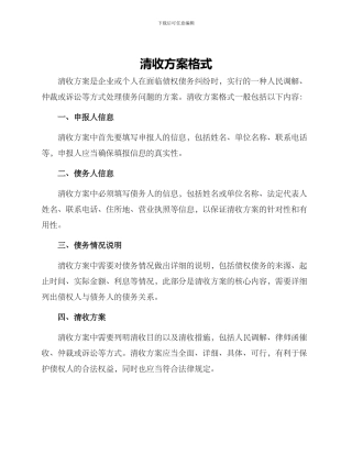 清收方案格式
