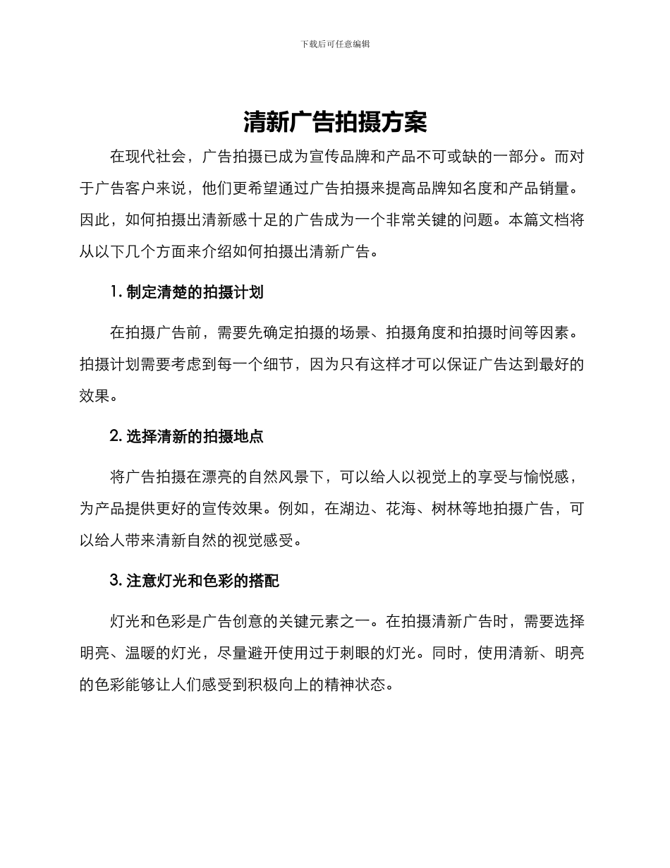 清新广告拍摄方案_第1页