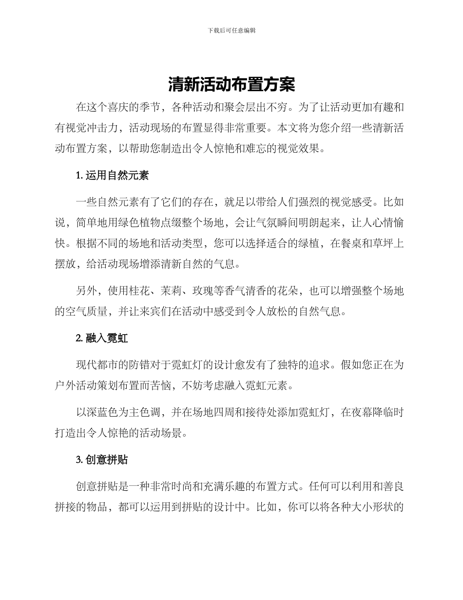 清新活动布置方案_第1页