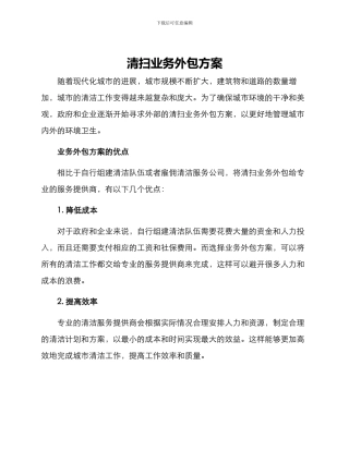 清扫业务外包方案