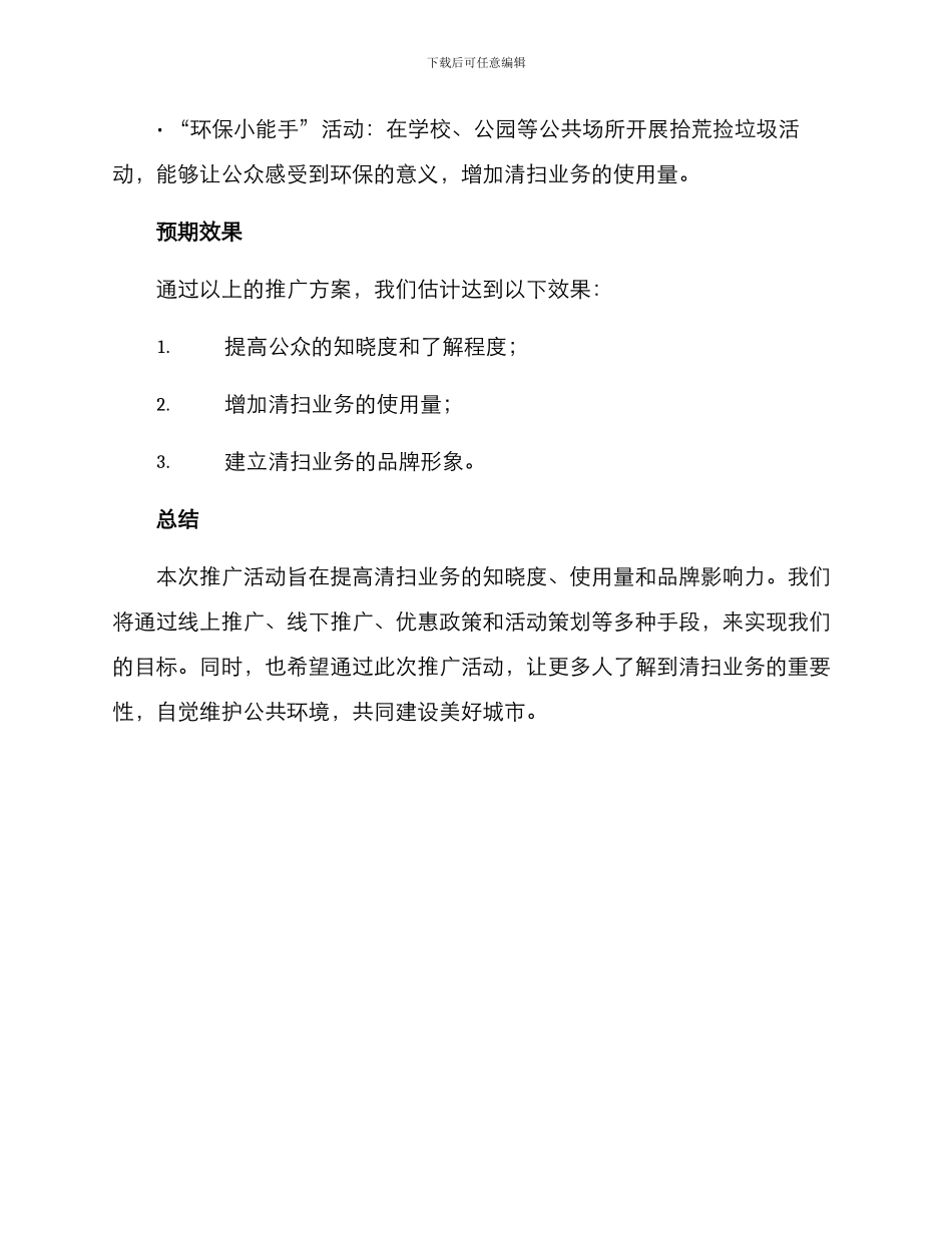 清扫业务推广活动方案_第3页