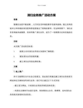清扫业务推广活动方案