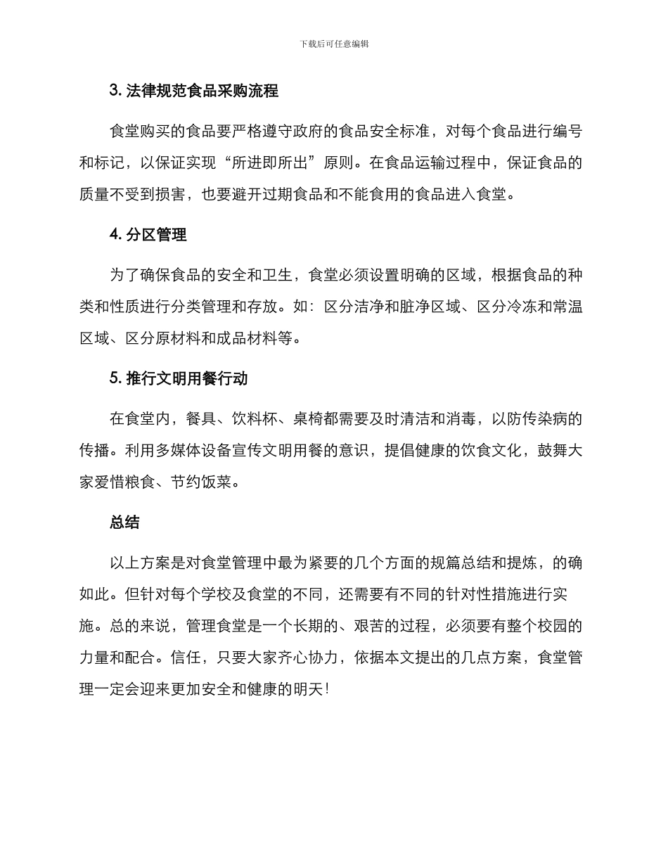 清廉食堂管理方案_第2页