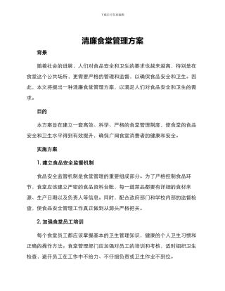 清廉食堂管理方案