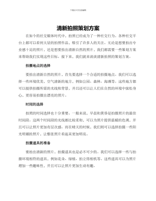 清新拍照策划方案
