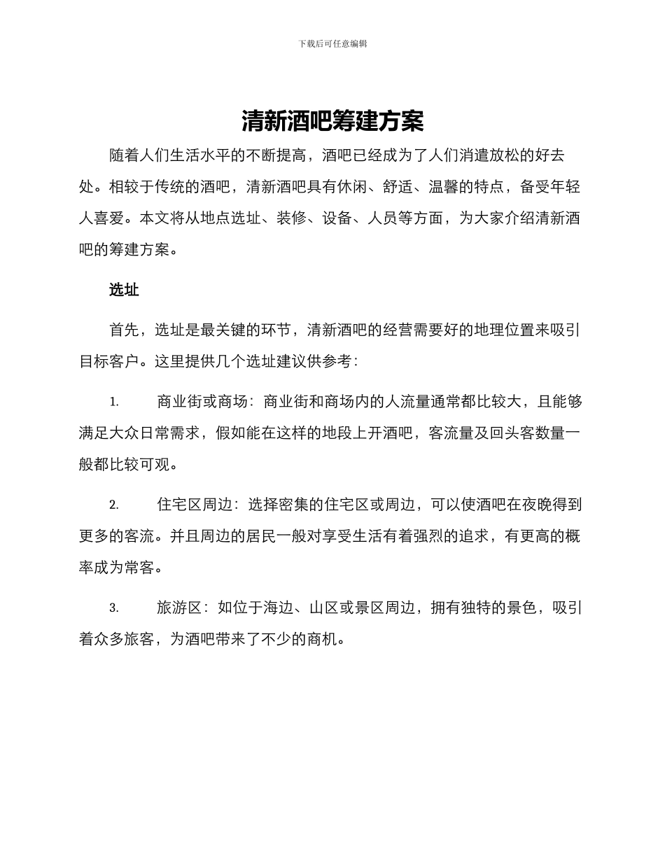 清新酒吧筹建方案_第1页