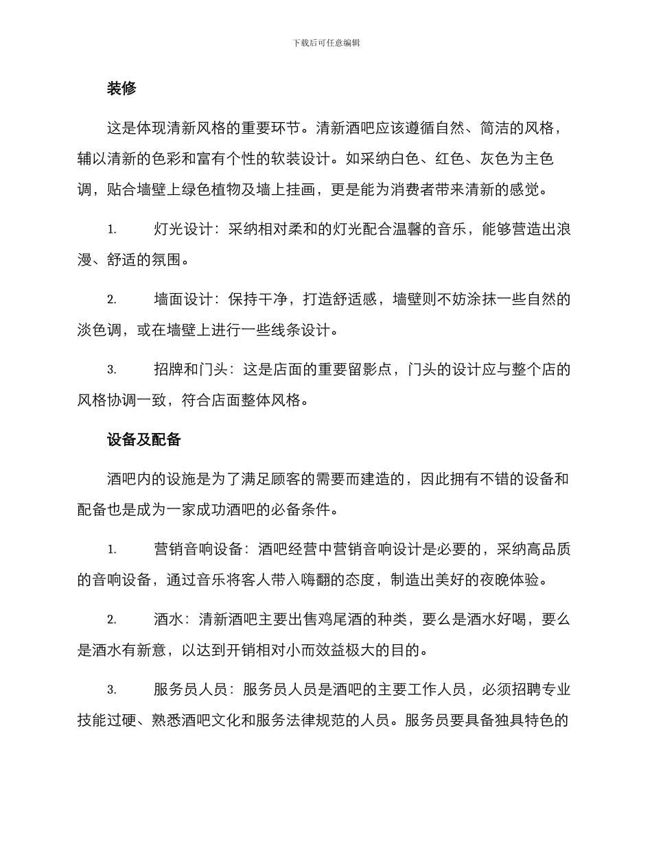 清新酒吧筹建方案_第2页