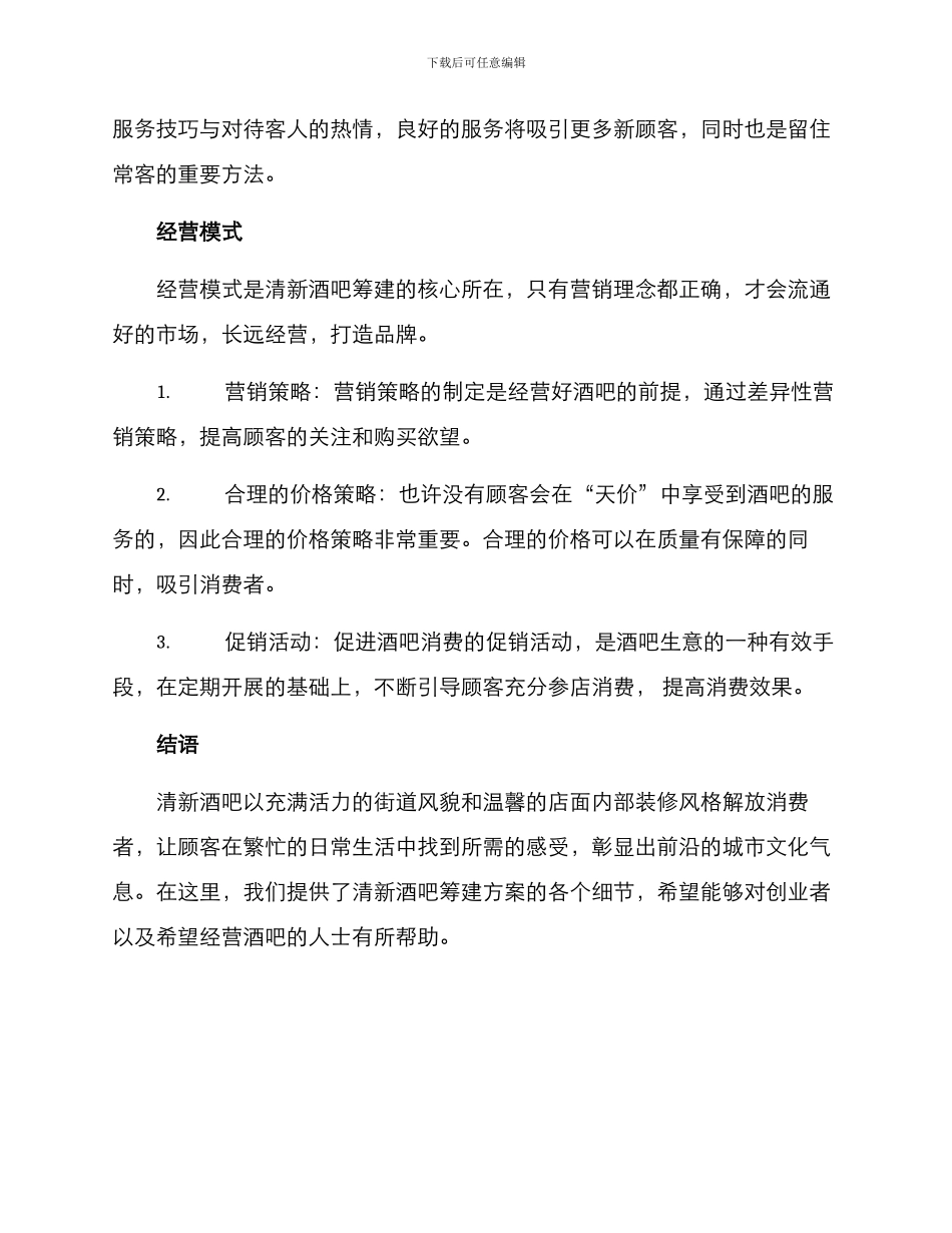 清新酒吧筹建方案_第3页