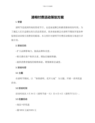 清明付费活动策划方案