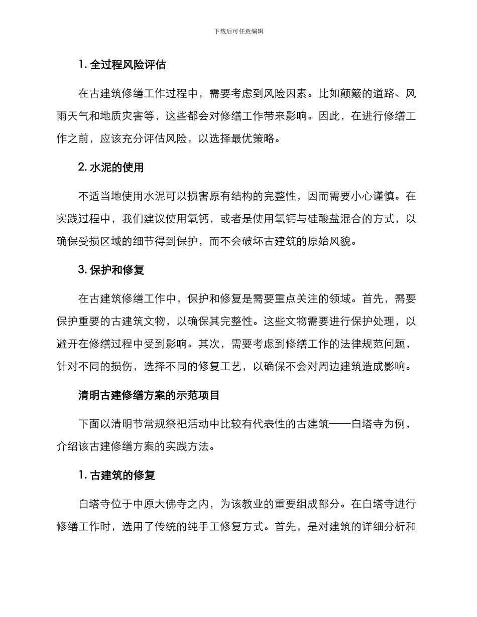 清明古建修缮方案_第2页