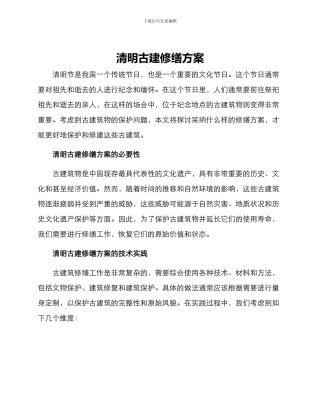 清明古建修缮方案