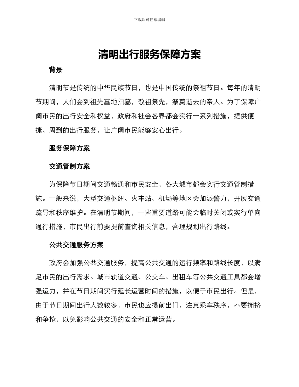 清明出行服务保障方案_第1页