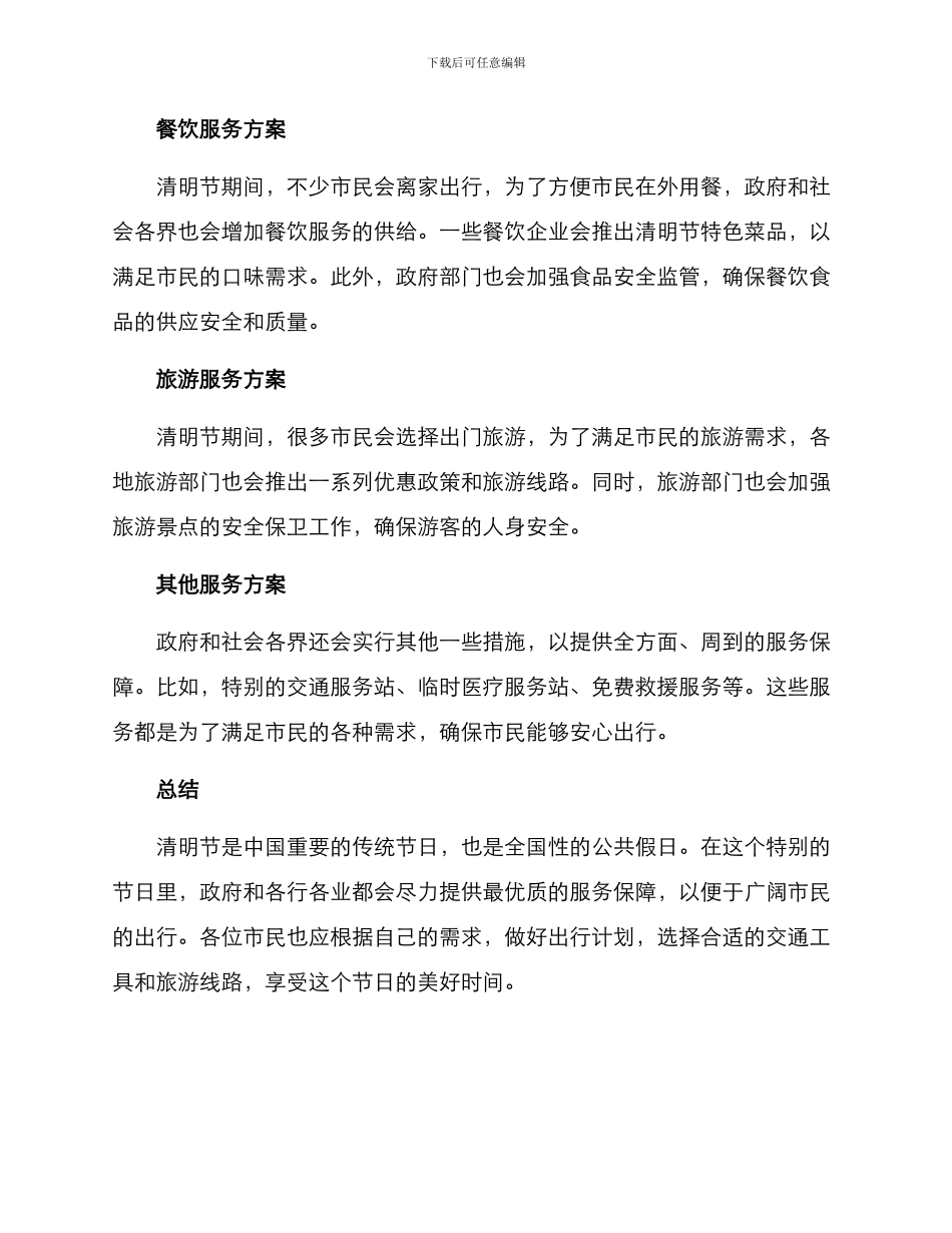 清明出行服务保障方案_第2页
