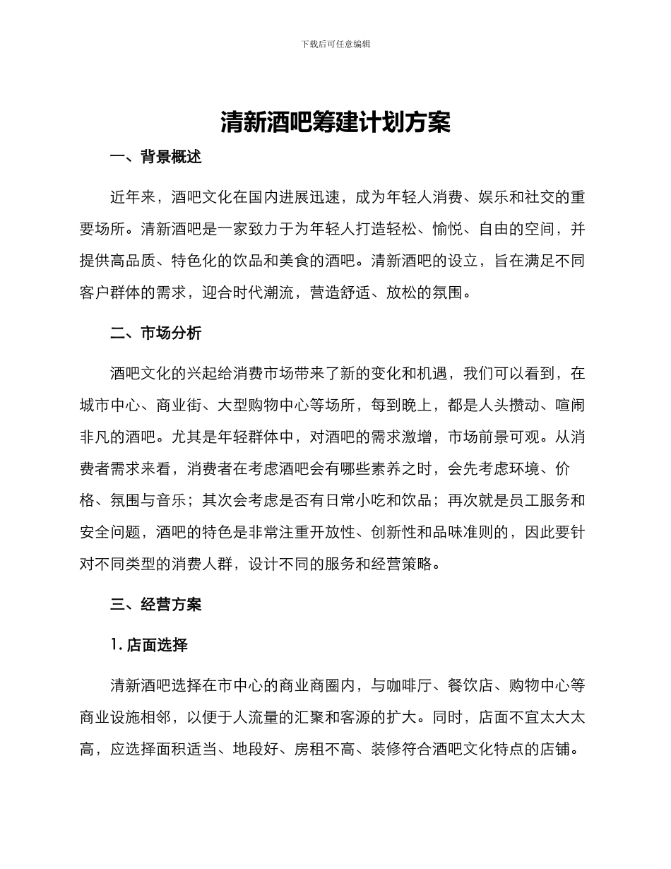 清新酒吧筹建计划方案_第1页