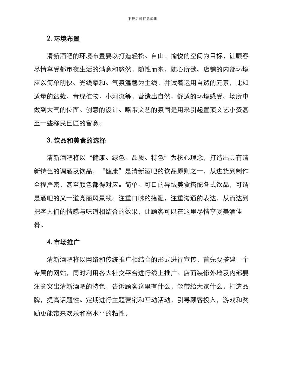 清新酒吧筹建计划方案_第2页