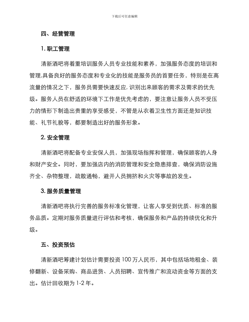 清新酒吧筹建计划方案_第3页