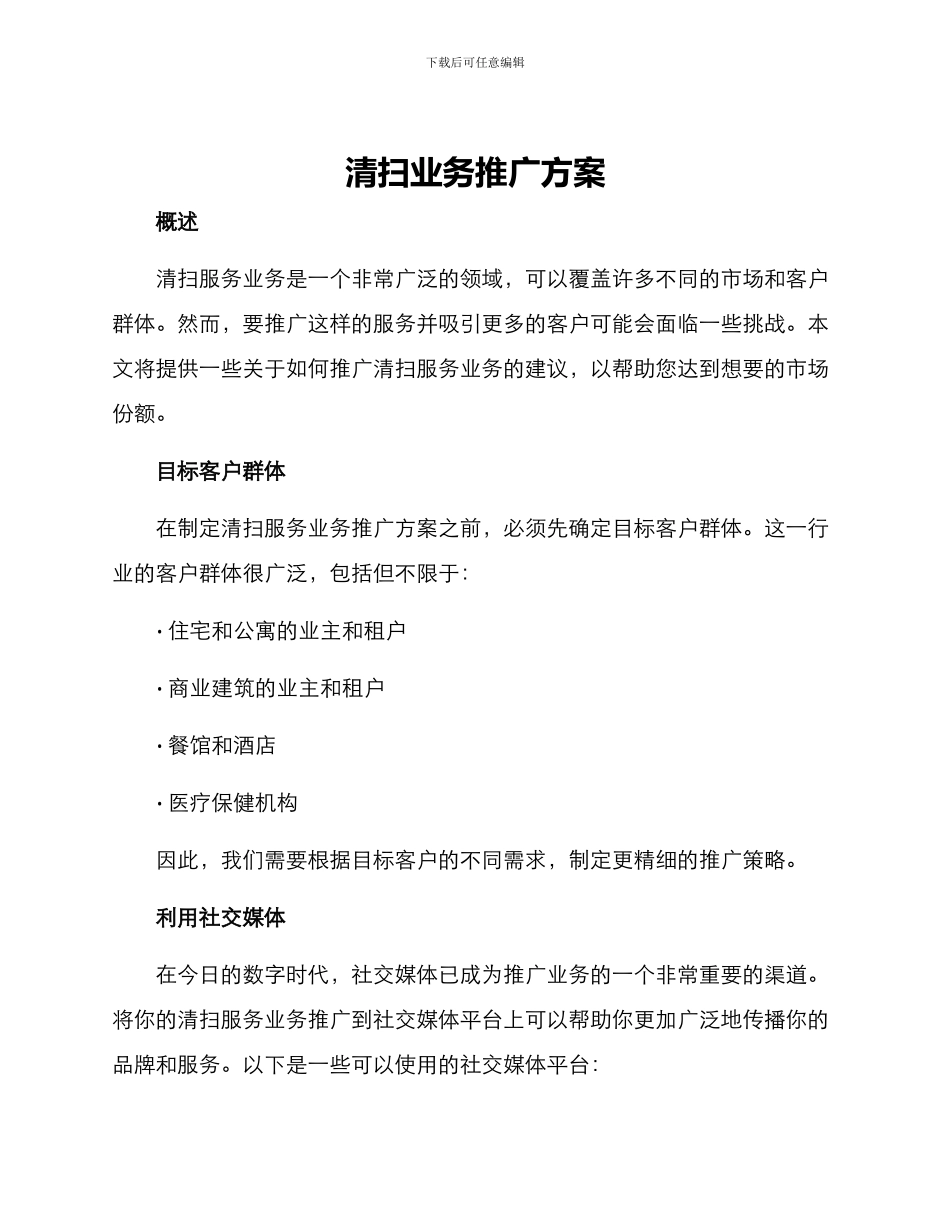 清扫业务推广方案_第1页