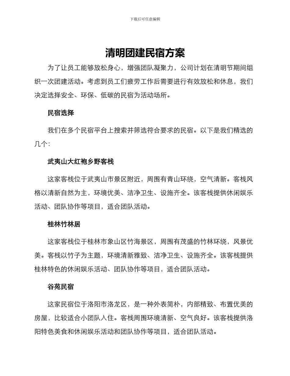 清明团建民宿方案_第1页