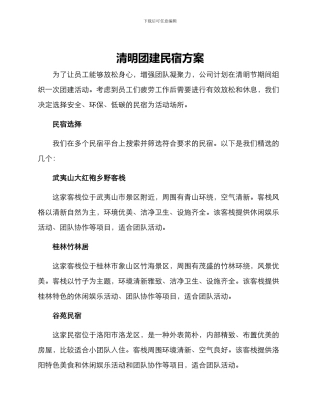 清明团建民宿方案