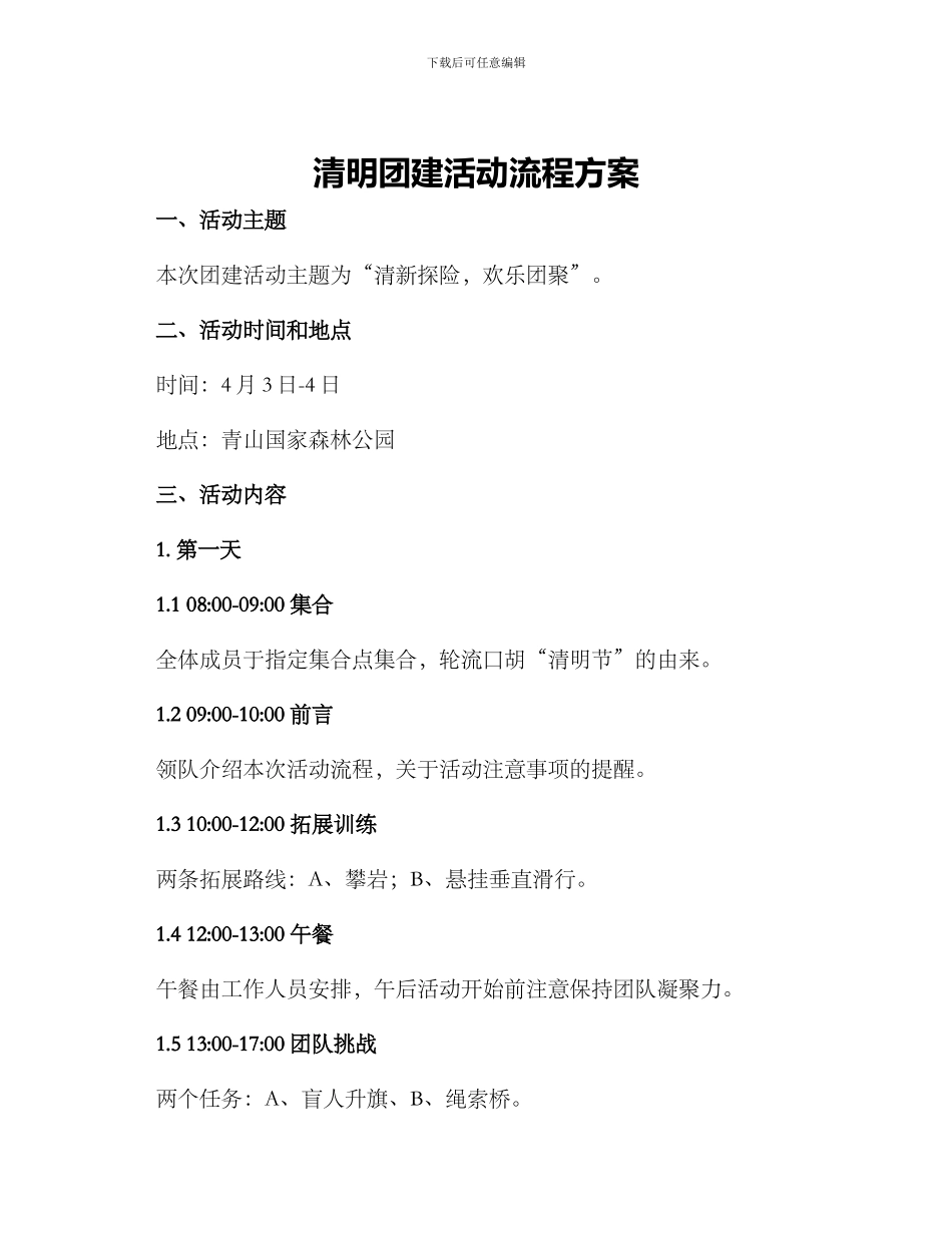 清明团建活动流程方案_第1页