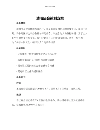 清明庙会策划方案