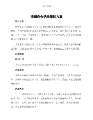 清明庙会活动策划方案