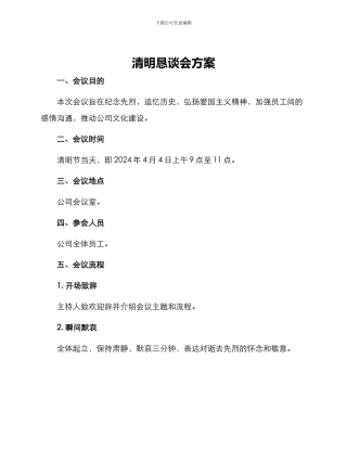 清明恳谈会方案