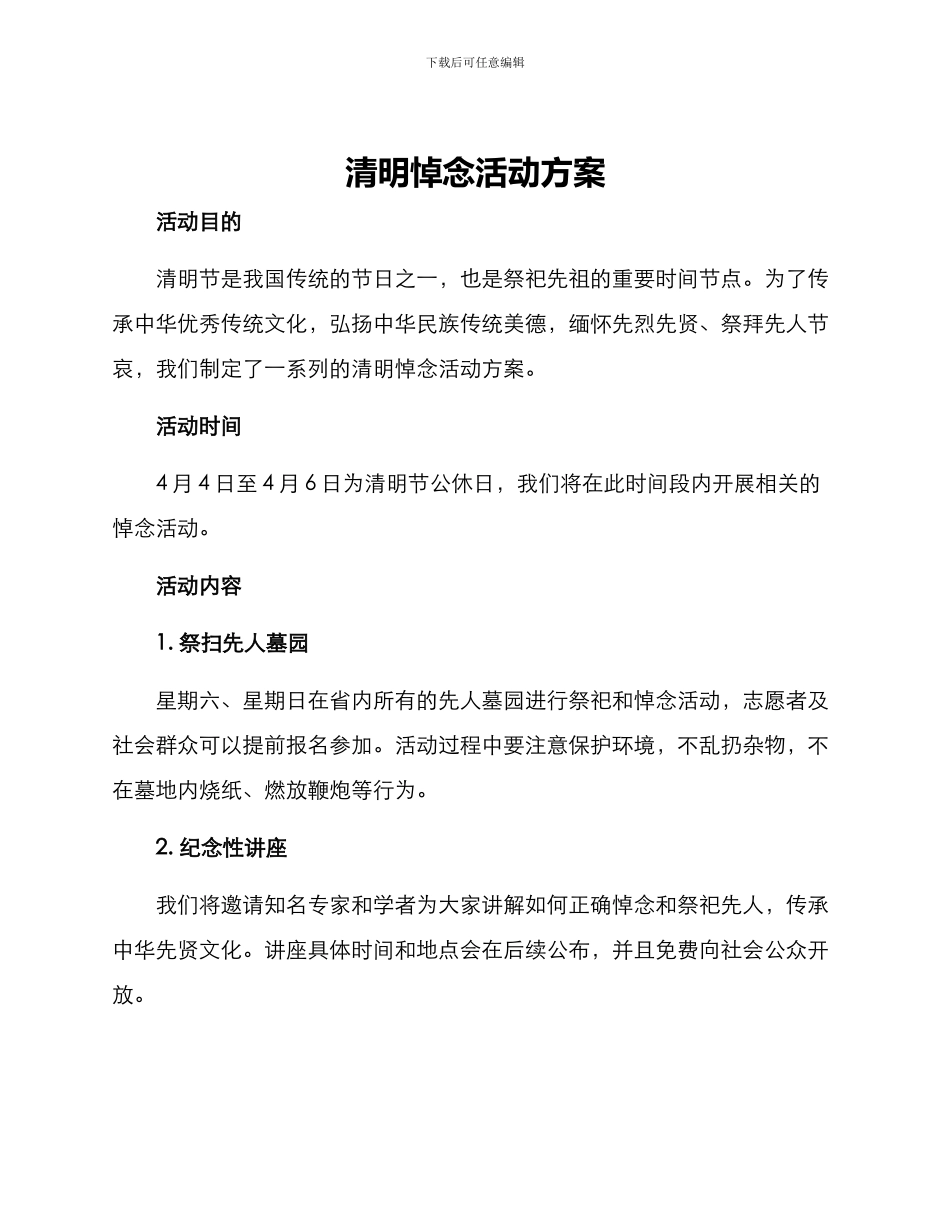 清明悼念活动方案_第1页