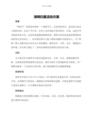 清明扫墓活动方案