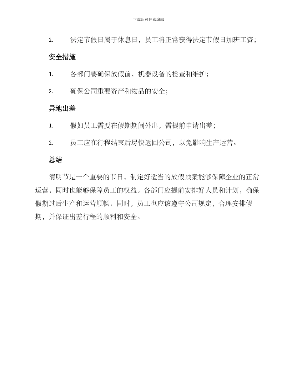 清明放假预案方案_第2页
