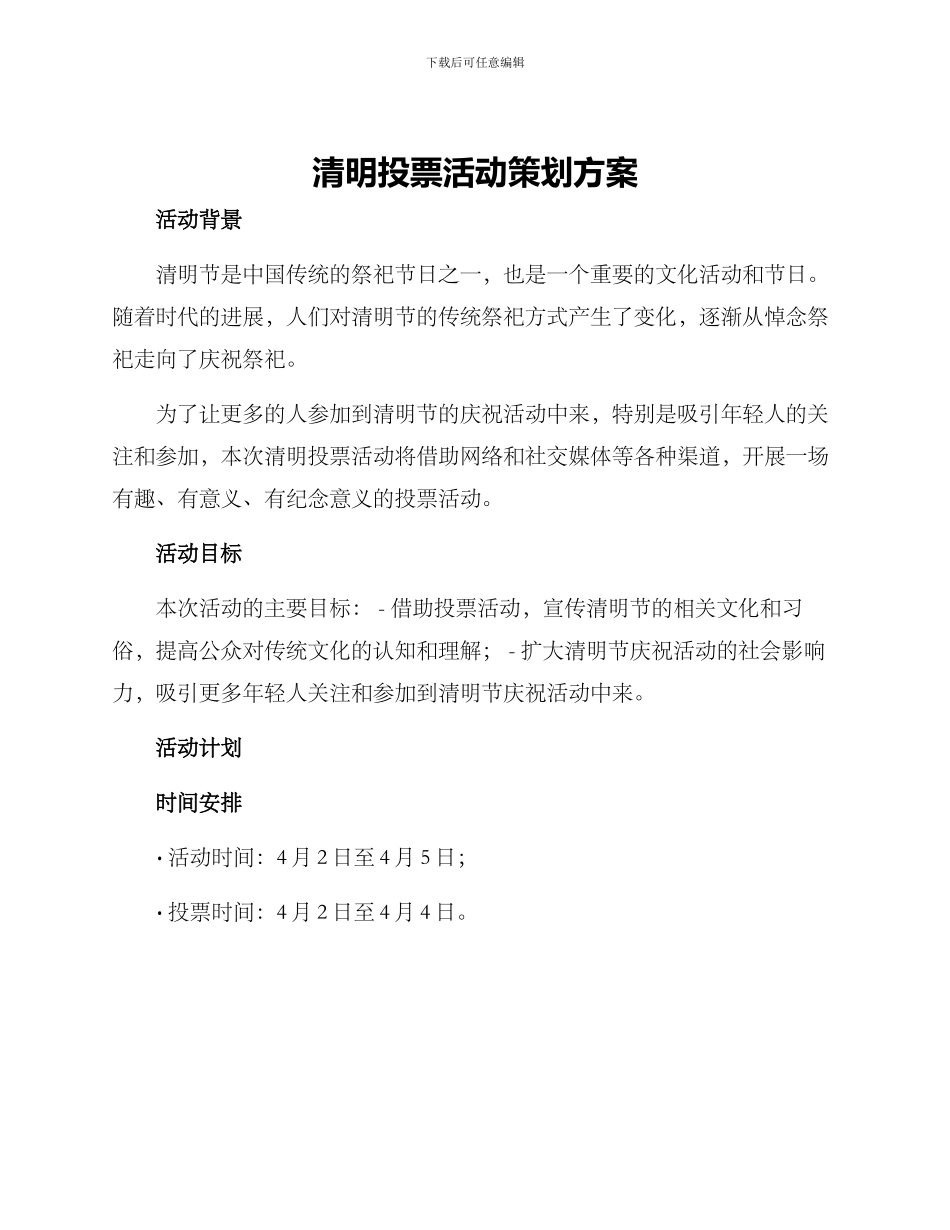 清明投票活动策划方案_第1页
