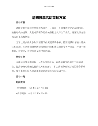 清明投票活动策划方案