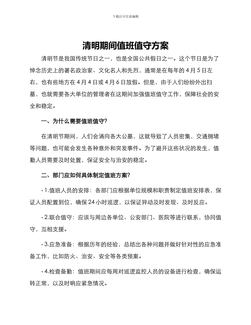 清明期间值班值守方案_第1页