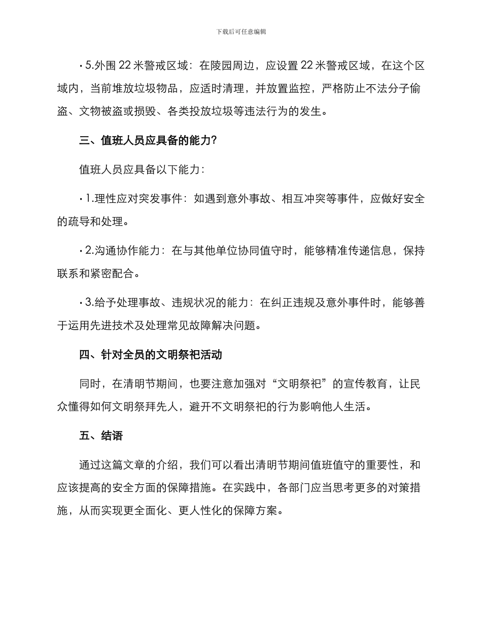 清明期间值班值守方案_第2页