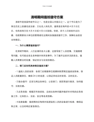 清明期间值班值守方案