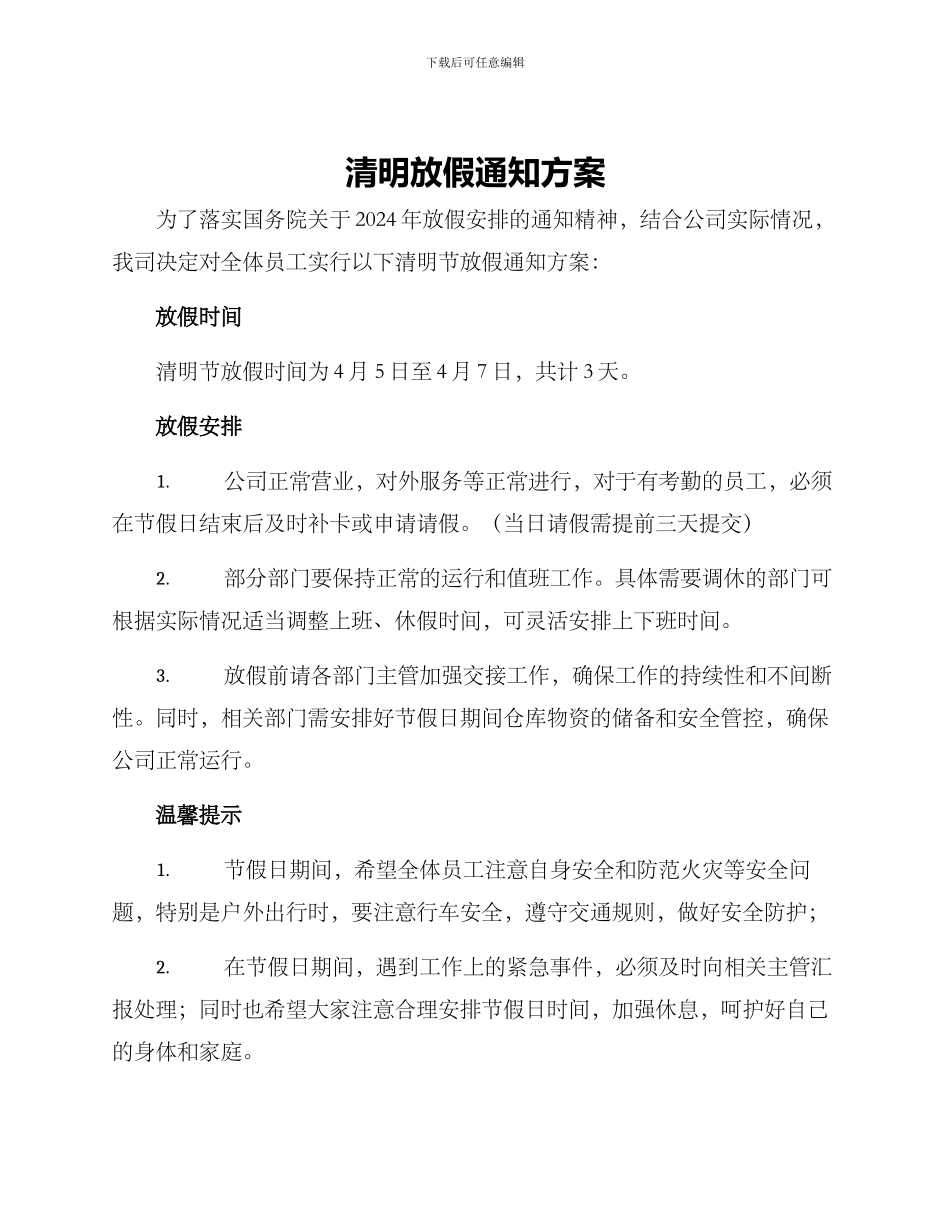 清明放假通知方案_第1页