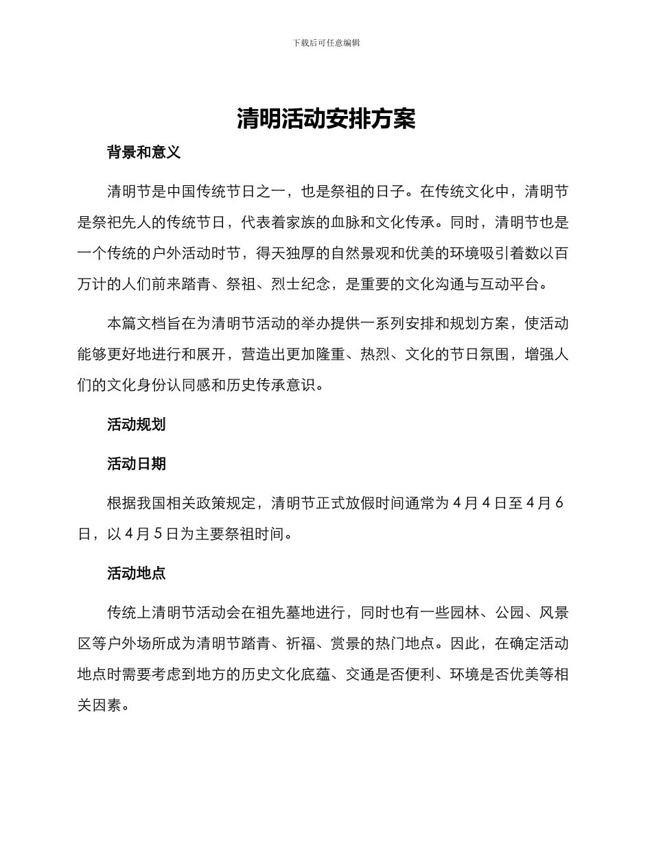 清明活动安排方案_第1页